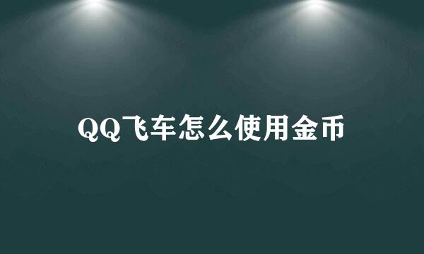 QQ飞车怎么使用金币