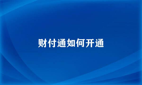 财付通如何开通