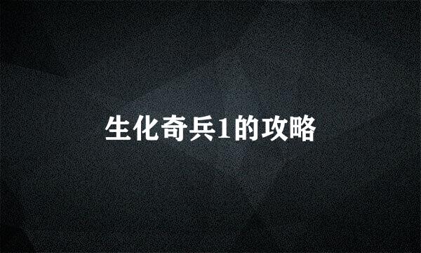 生化奇兵1的攻略