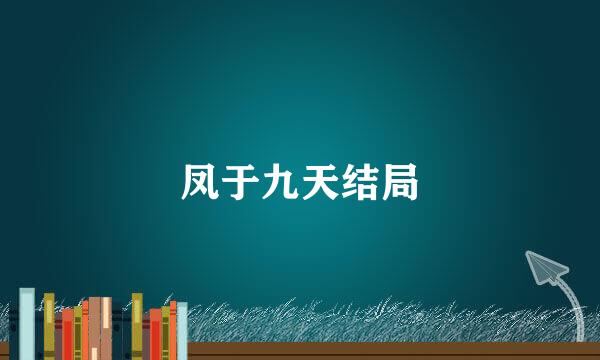 凤于九天结局