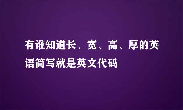 有谁知道长、宽、高、厚的英语简写就是英文代码