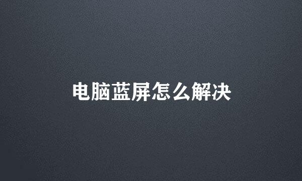 电脑蓝屏怎么解决