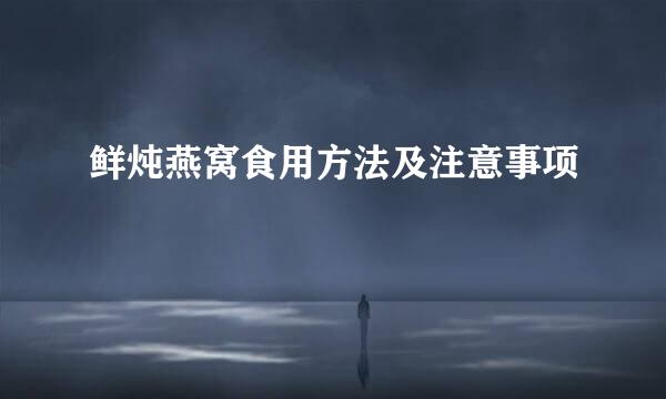鲜炖燕窝食用方法及注意事项