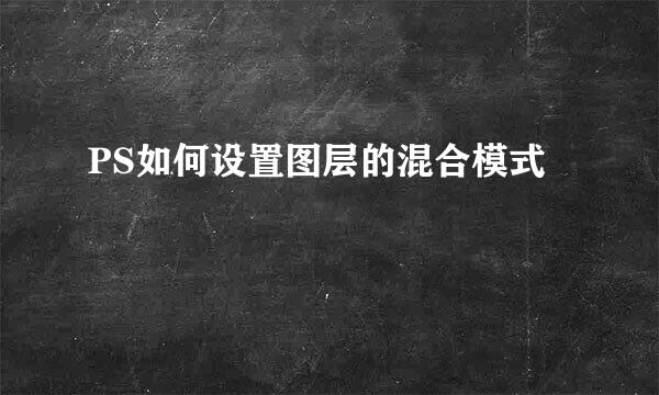 PS如何设置图层的混合模式
