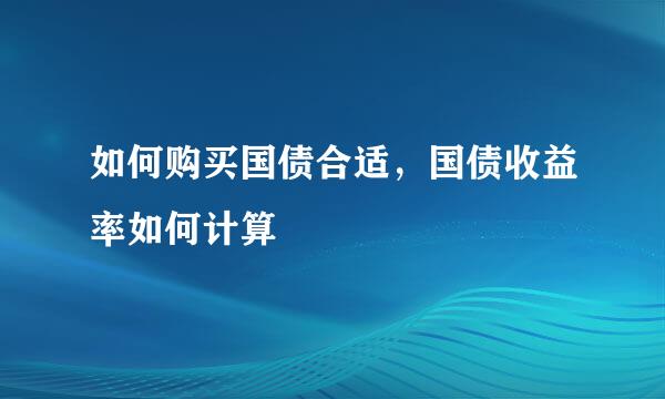 如何购买国债合适，国债收益率如何计算