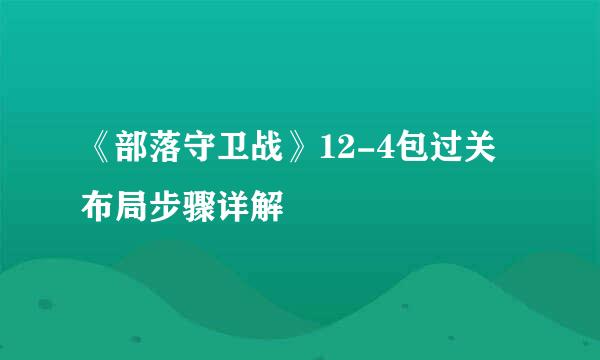《部落守卫战》12-4包过关布局步骤详解