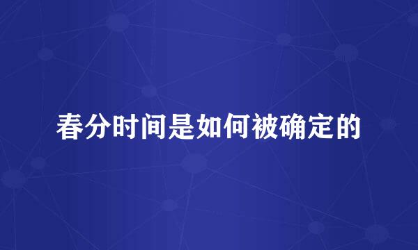 春分时间是如何被确定的