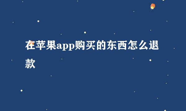 在苹果app购买的东西怎么退款