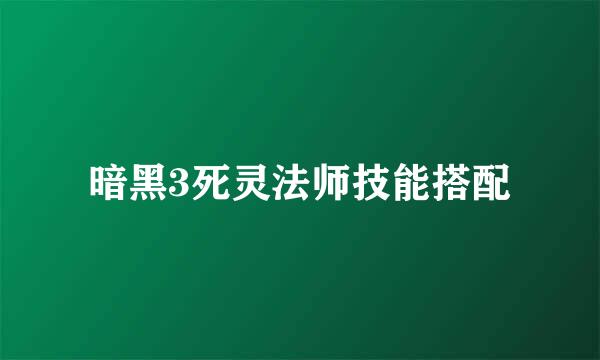 暗黑3死灵法师技能搭配