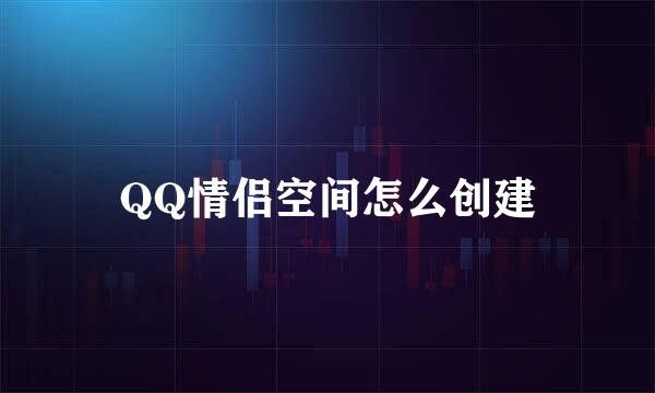 QQ情侣空间怎么创建