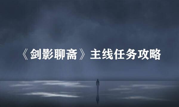 《剑影聊斋》主线任务攻略