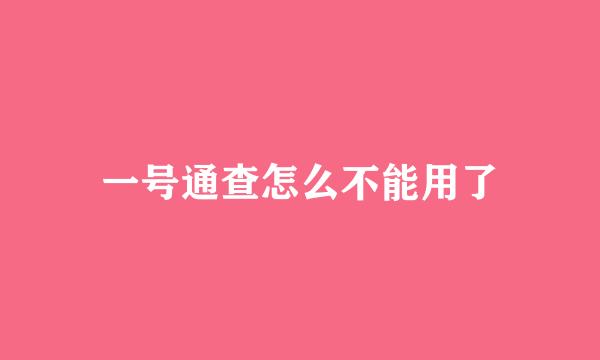 一号通查怎么不能用了
