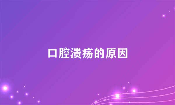 口腔溃疡的原因