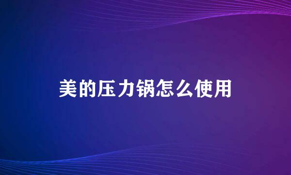 美的压力锅怎么使用