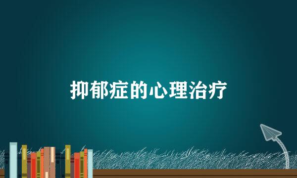 抑郁症的心理治疗