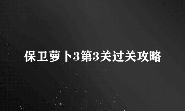 保卫萝卜3第3关过关攻略