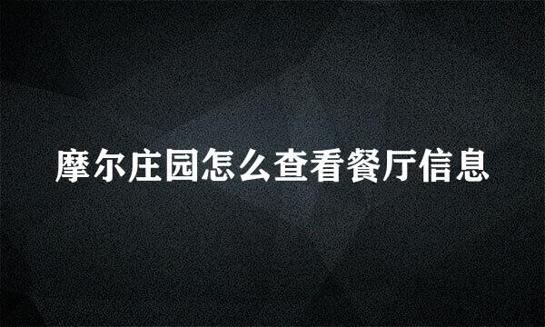 摩尔庄园怎么查看餐厅信息