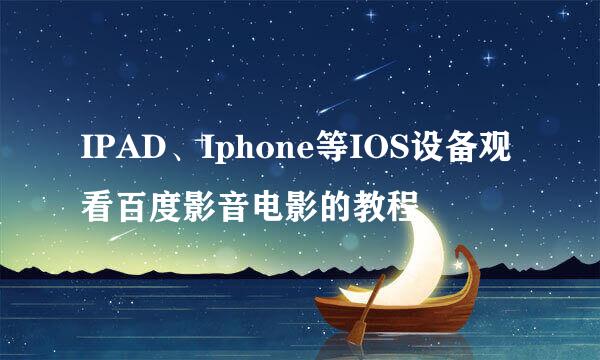 IPAD、Iphone等IOS设备观看百度影音电影的教程