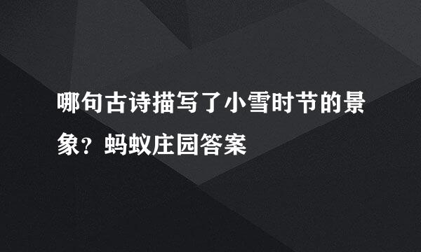 哪句古诗描写了小雪时节的景象？蚂蚁庄园答案