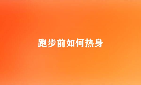 跑步前如何热身