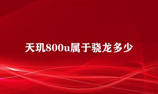 天玑800u属于骁龙多少