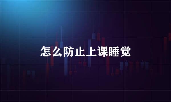 怎么防止上课睡觉