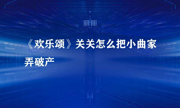 《欢乐颂》关关怎么把小曲家弄破产