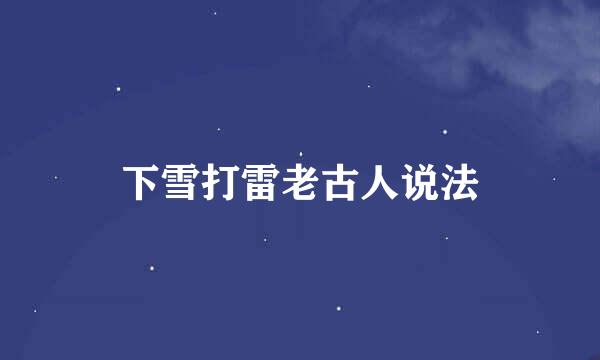 下雪打雷老古人说法