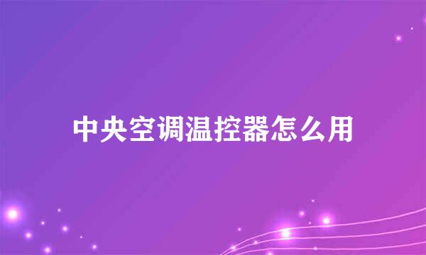 中央空调温控器怎么用