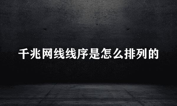 千兆网线线序是怎么排列的