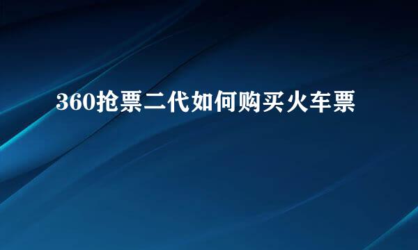 360抢票二代如何购买火车票