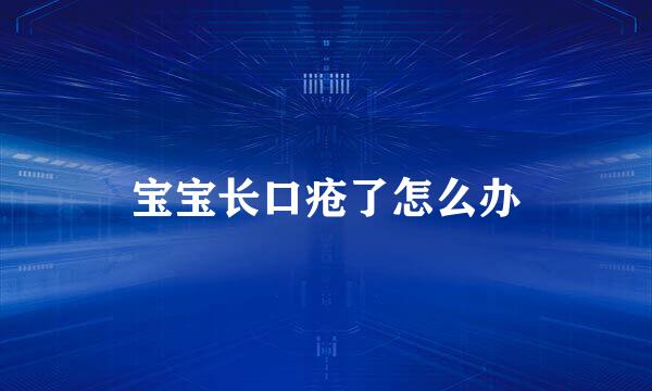 宝宝长口疮了怎么办
