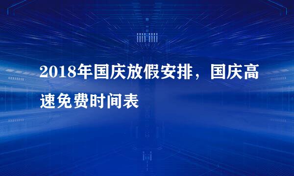 2018年国庆放假安排，国庆高速免费时间表