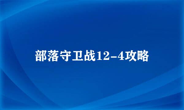 部落守卫战12-4攻略