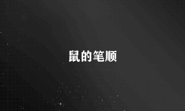 鼠的笔顺
