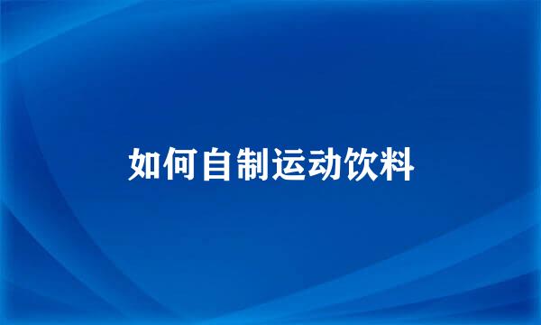 如何自制运动饮料