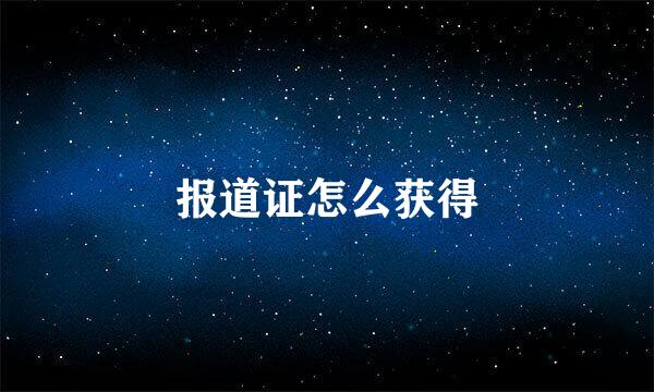 报道证怎么获得