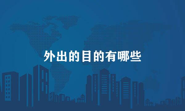 外出的目的有哪些