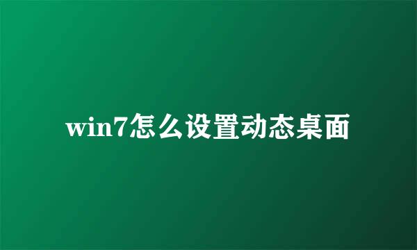 win7怎么设置动态桌面