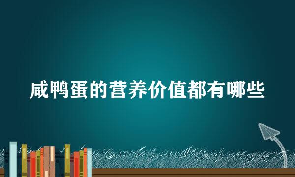 咸鸭蛋的营养价值都有哪些