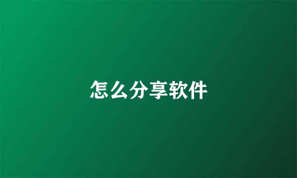 怎么分享软件