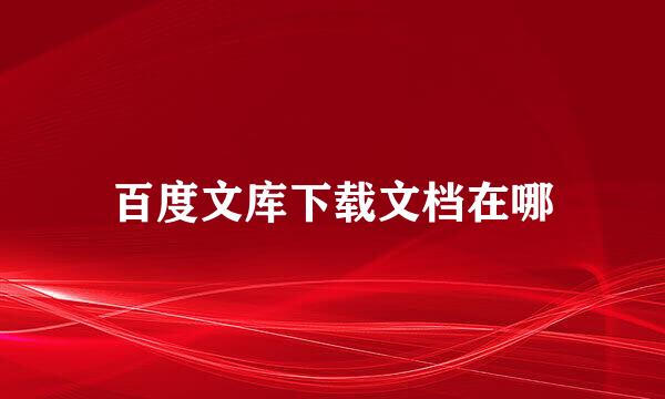 百度文库下载文档在哪