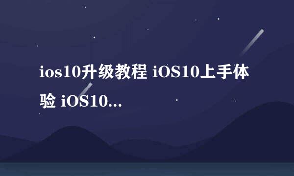 ios10升级教程 iOS10上手体验 iOS10新功能汇总