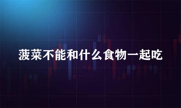 菠菜不能和什么食物一起吃