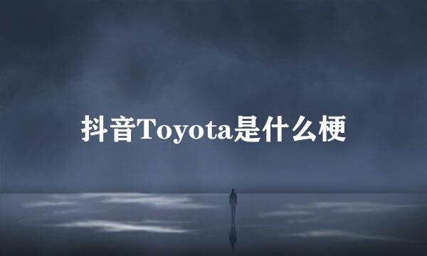 抖音Toyota是什么梗