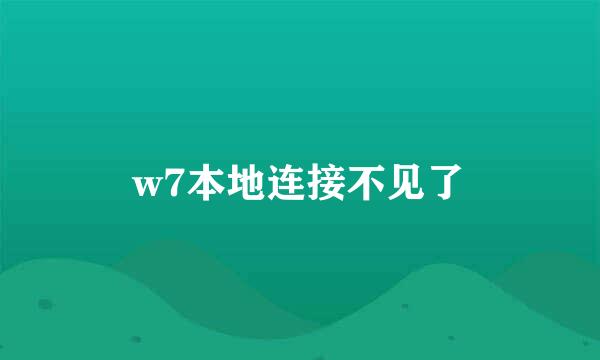 w7本地连接不见了