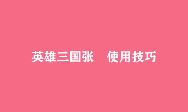英雄三国张郃使用技巧