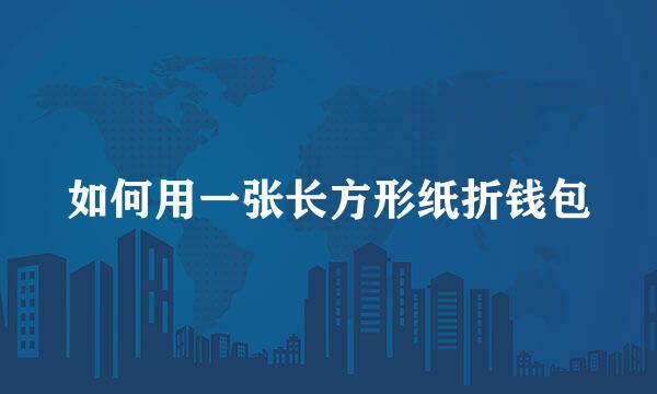 如何用一张长方形纸折钱包