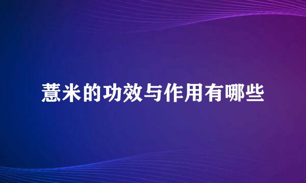 薏米的功效与作用有哪些