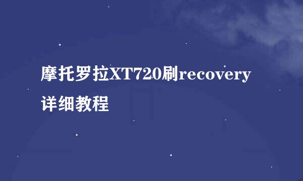 摩托罗拉XT720刷recovery详细教程